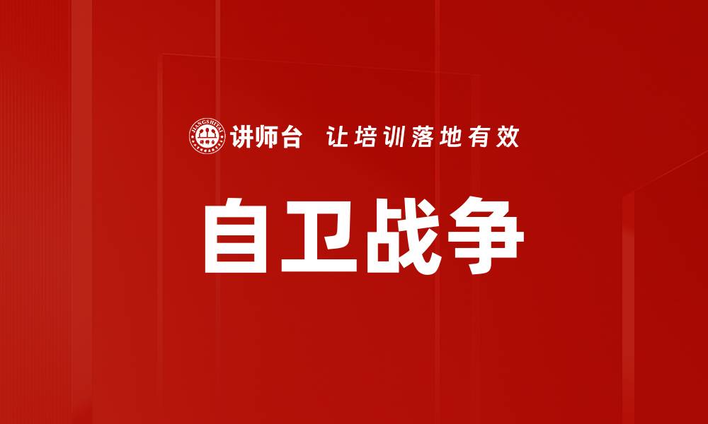 文章自卫战争的缩略图