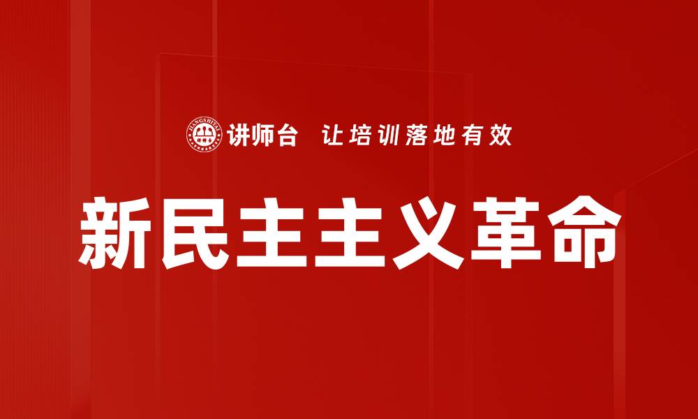 文章新民主主义革命的缩略图