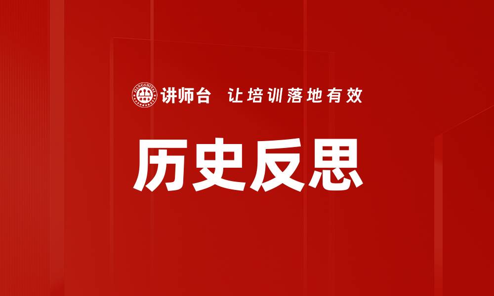 文章历史反思的缩略图