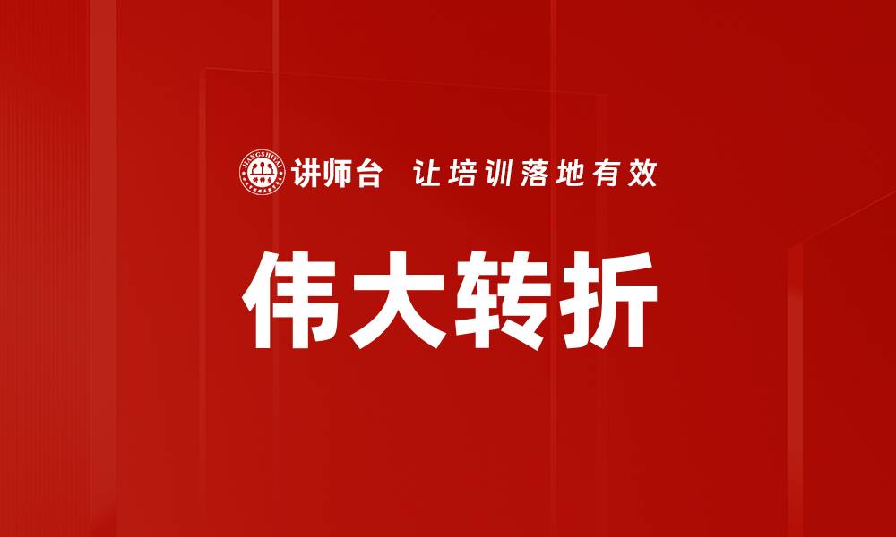 文章伟大转折的缩略图