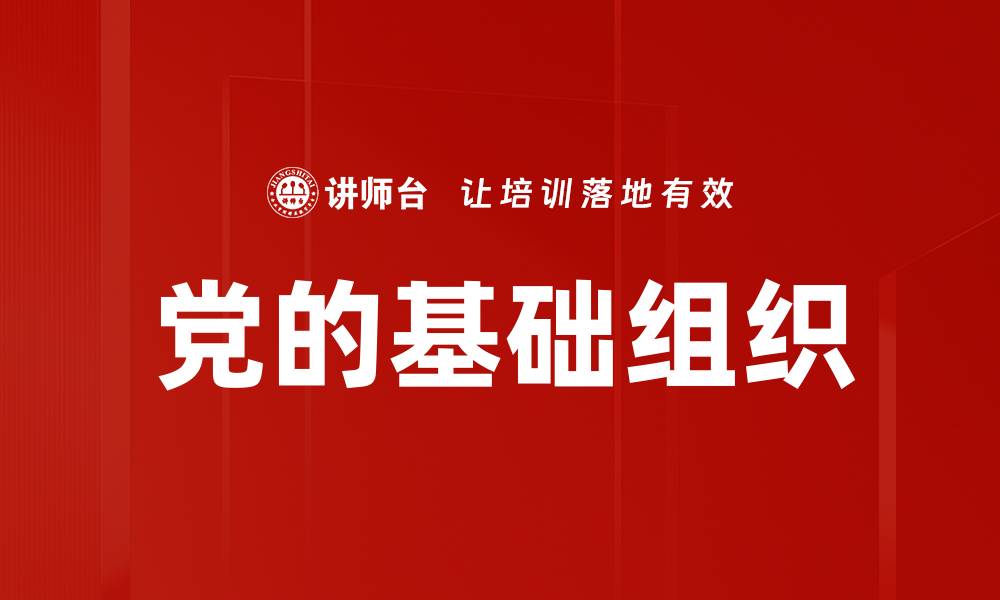 文章党的基础组织的缩略图