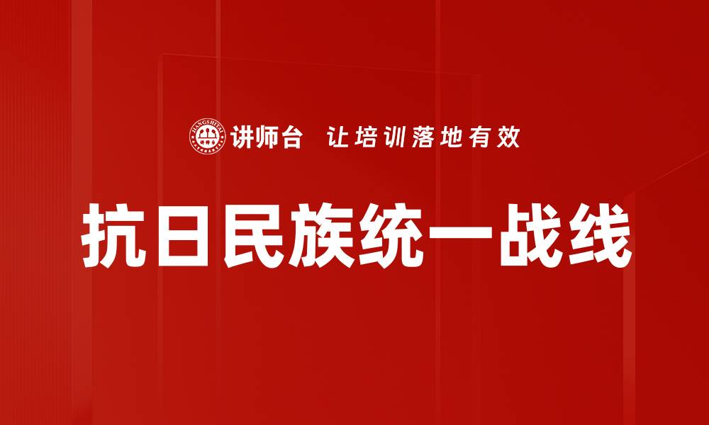 文章抗日民族统一战线的缩略图