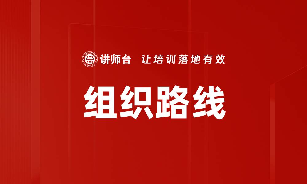文章组织路线的缩略图