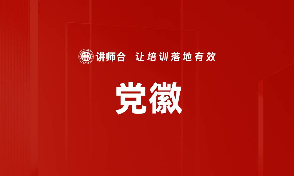 文章党徽的缩略图