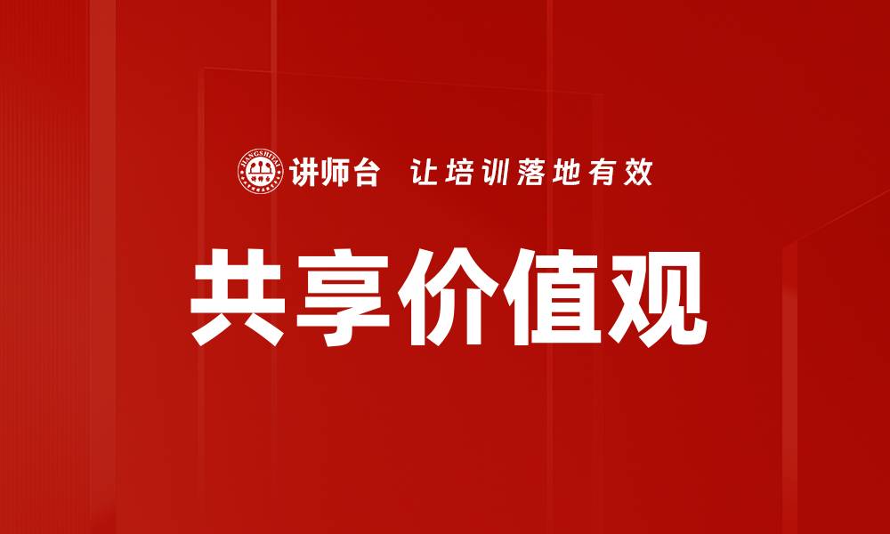 文章共享价值观的缩略图