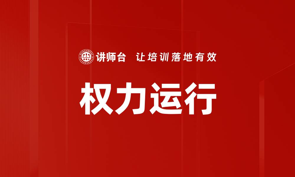 权力运行
