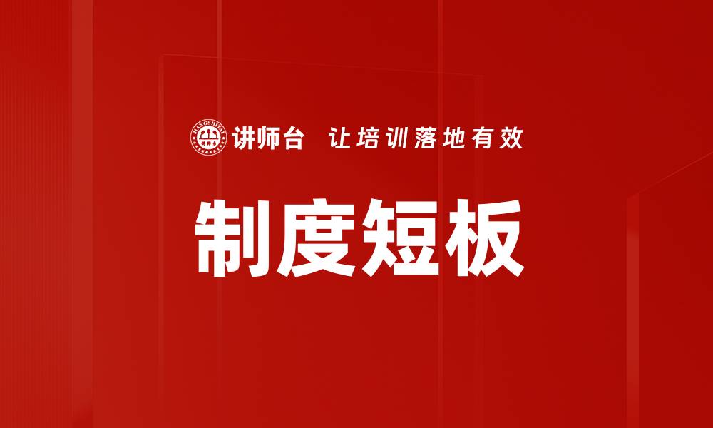 制度短板