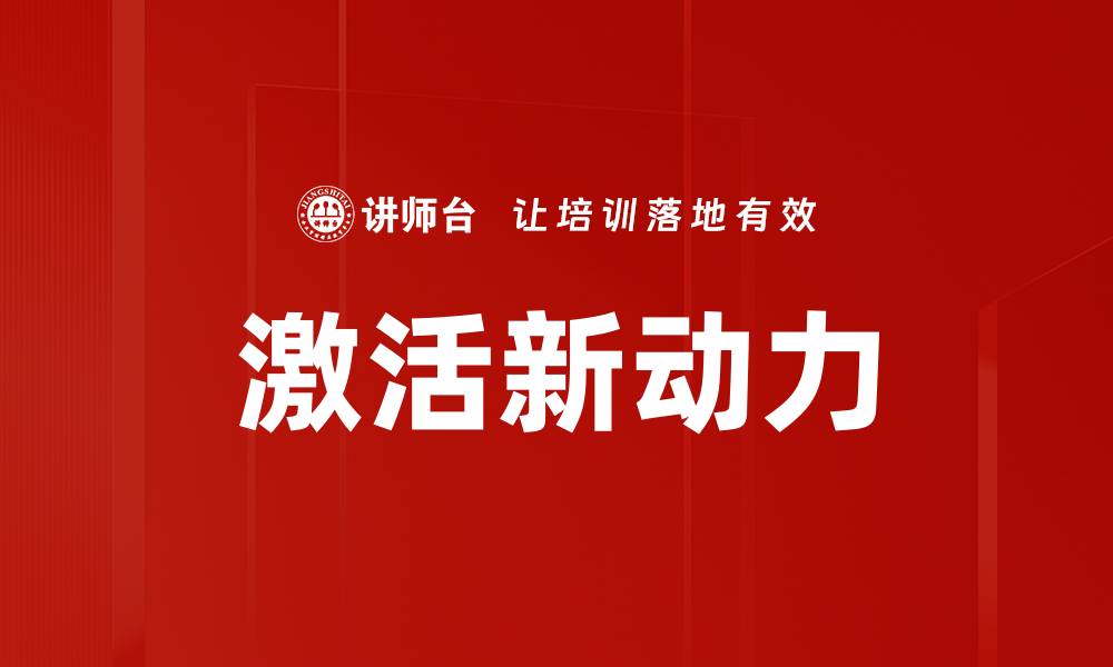 文章激活新动力的缩略图