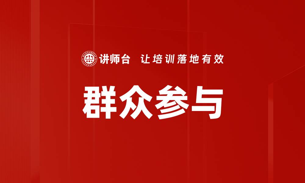 群众参与