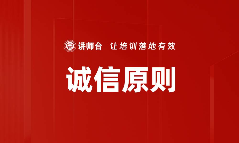 文章诚信原则的缩略图