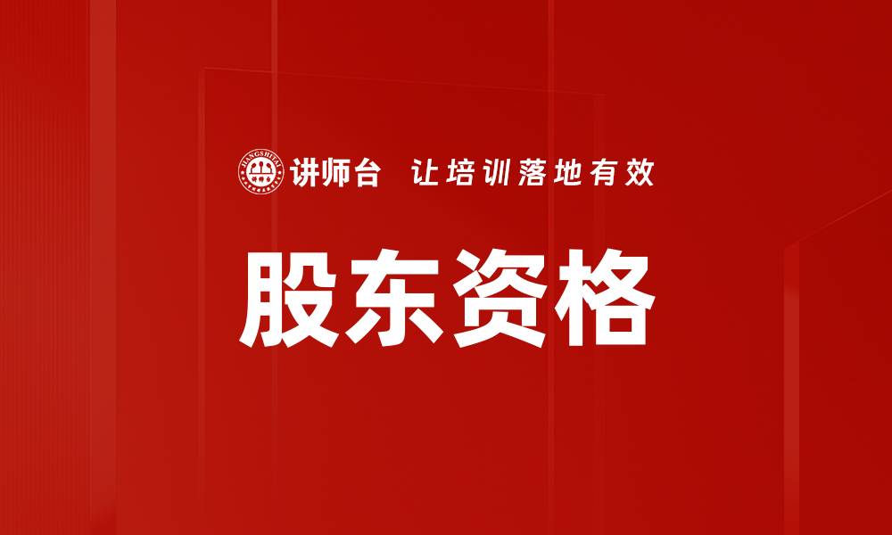 文章股东资格的缩略图