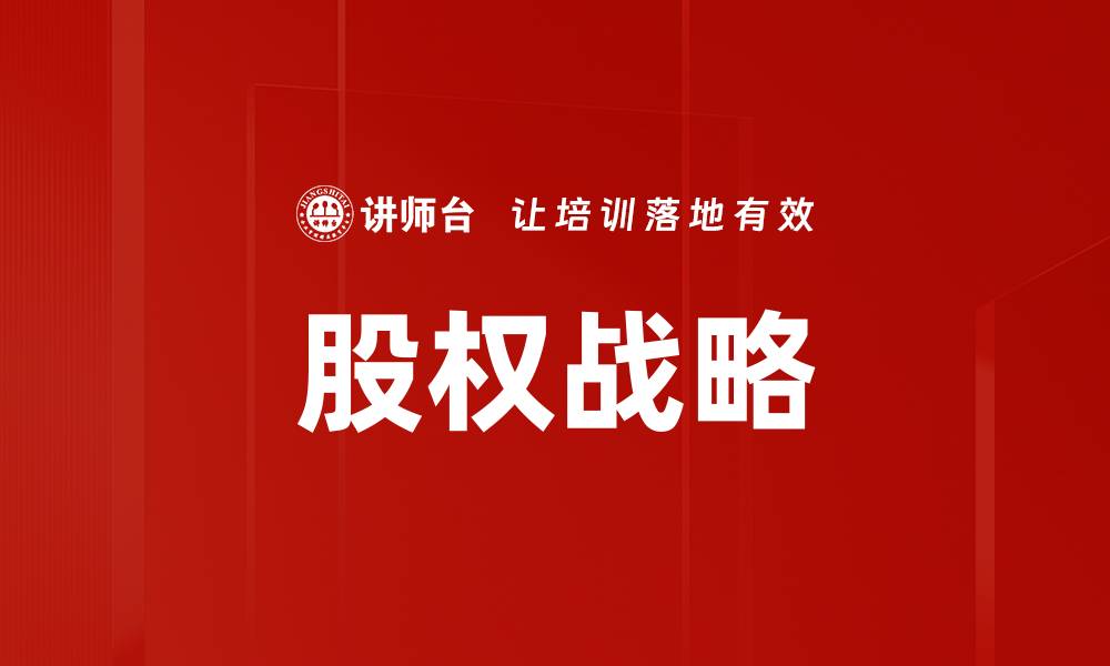 文章股权战略的缩略图