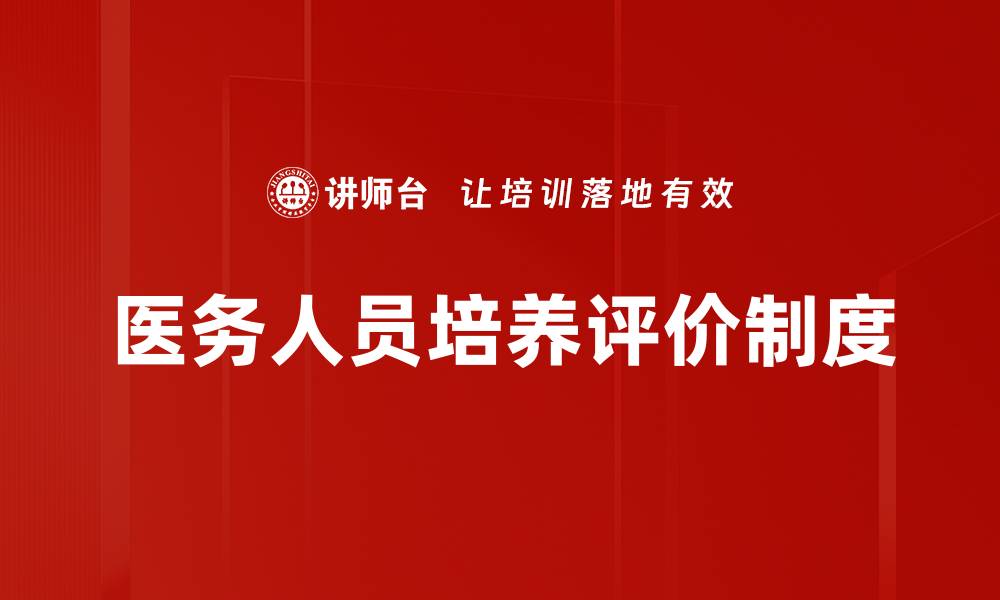 文章医务人员培养评价制度的缩略图