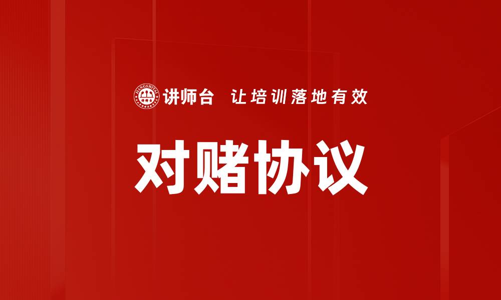 文章对赌协议的缩略图