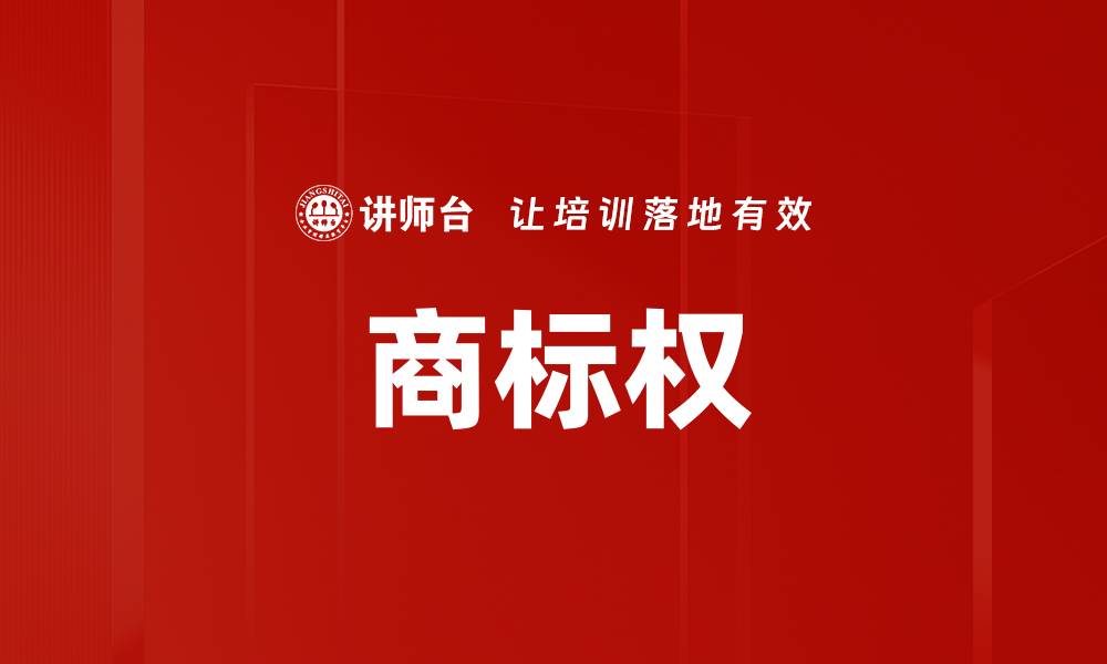 文章商标权的缩略图