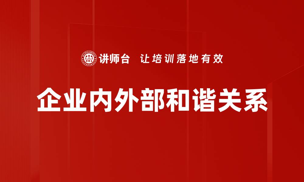 文章企业内外部和谐关系的缩略图