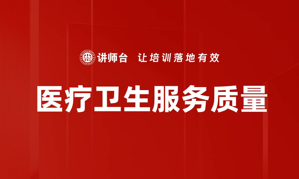 医疗卫生服务质量