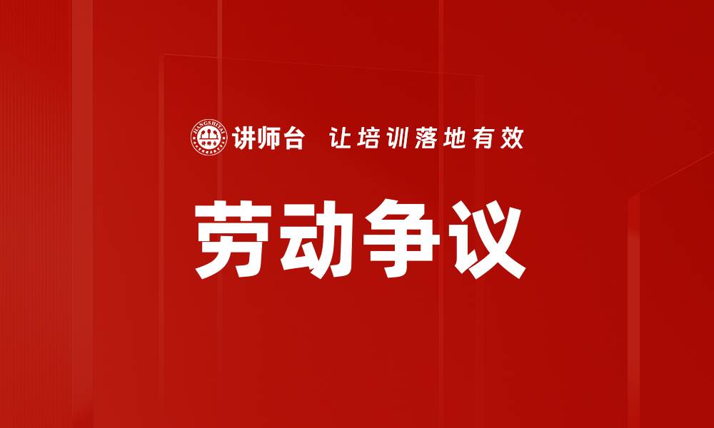 劳动争议
