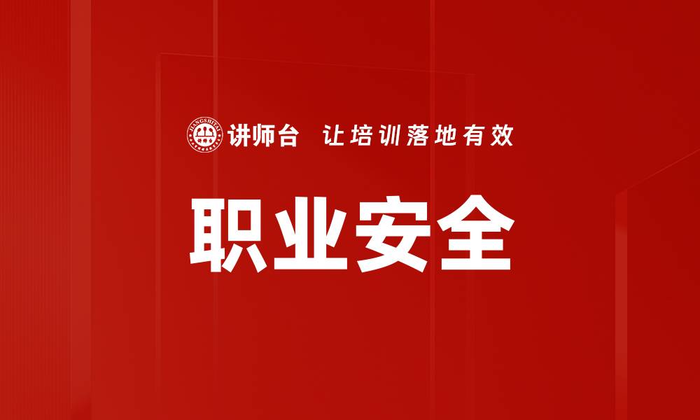 文章职业安全的缩略图