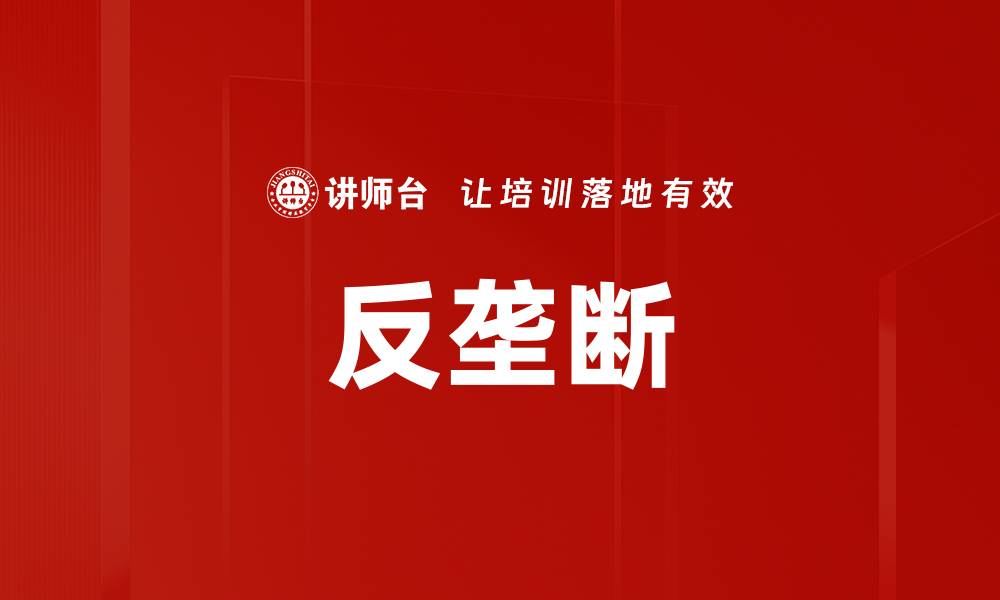 文章反垄断的缩略图