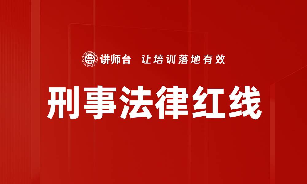 文章刑事法律红线的缩略图