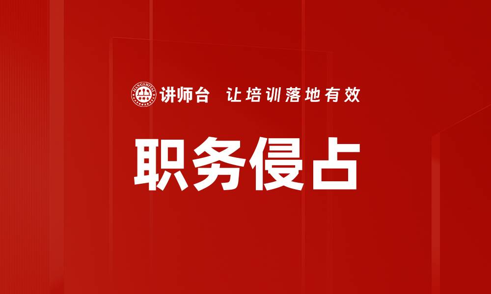 文章职务侵占的缩略图