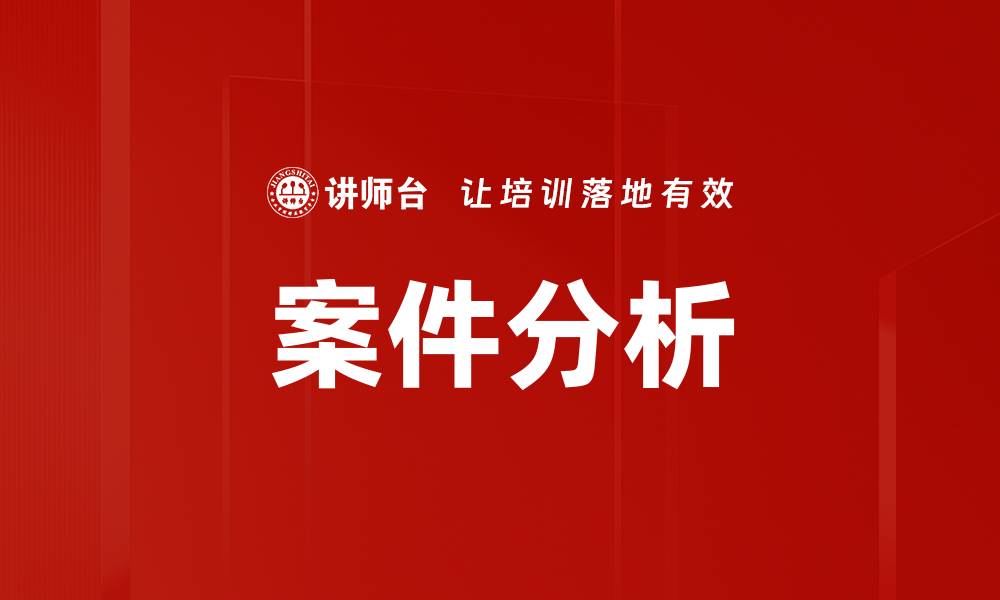 文章案件分析的缩略图