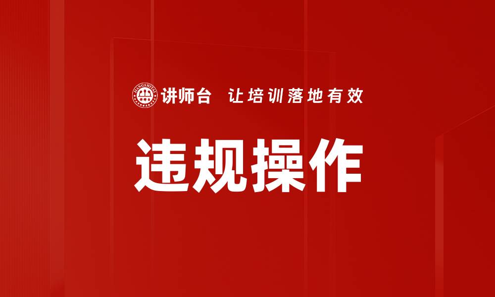 违规操作