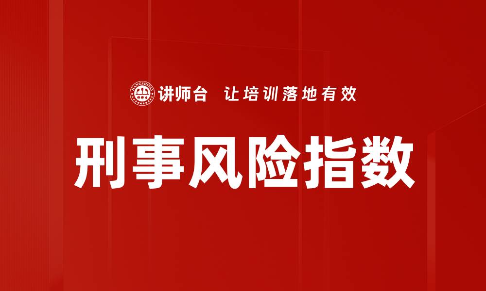 文章刑事风险指数的缩略图