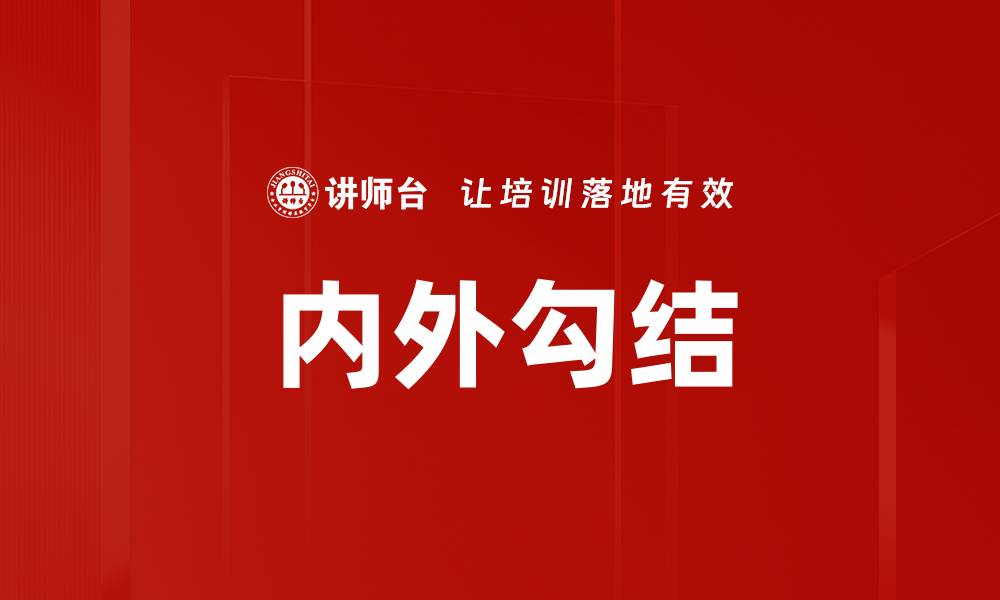 文章内外勾结的缩略图