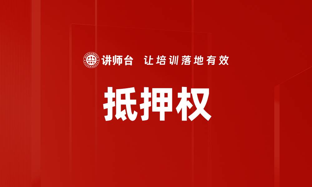 抵押权