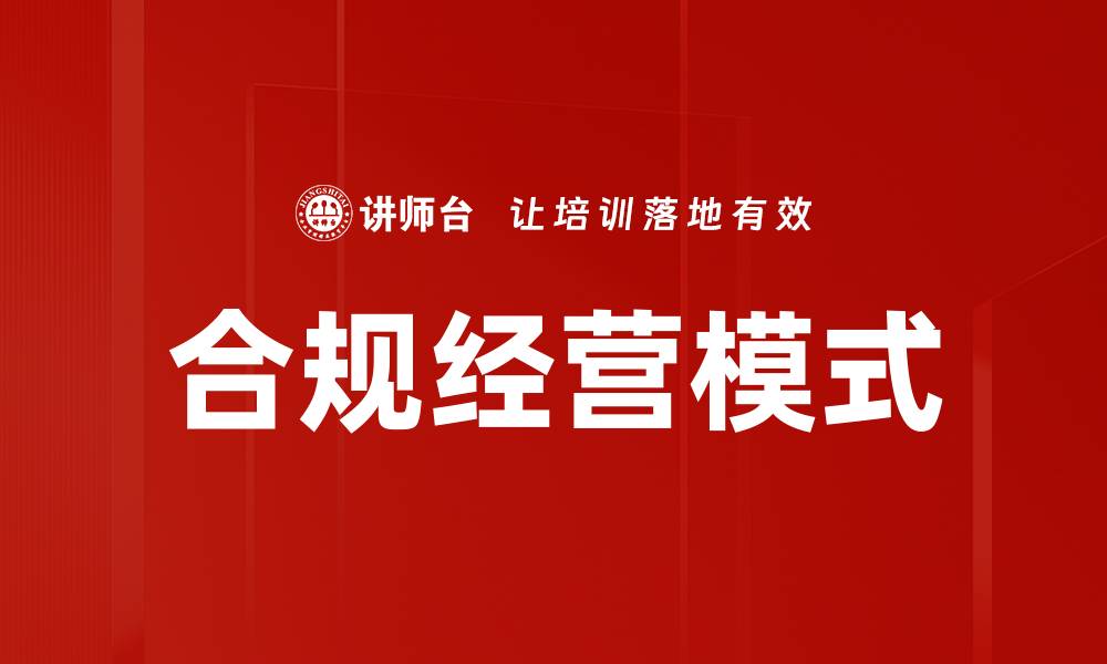 文章合规经营模式的缩略图