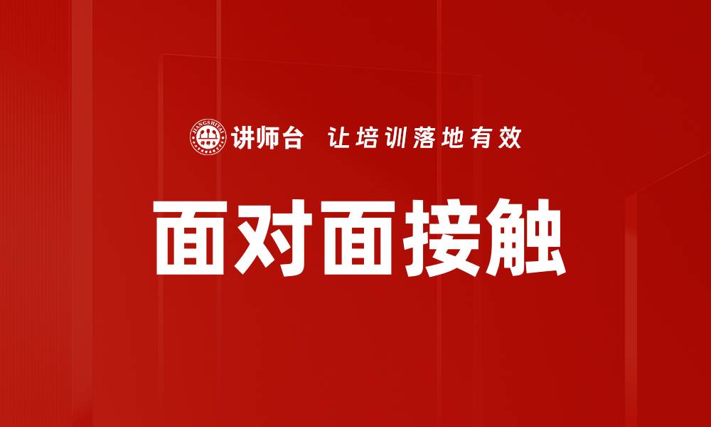 文章面对面接触的缩略图
