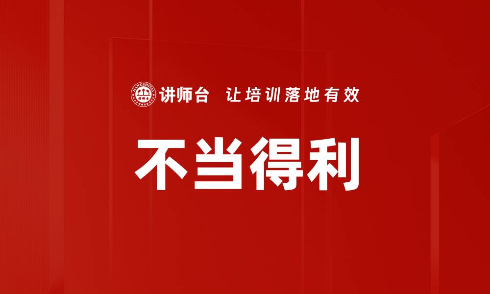 文章不当得利的缩略图
