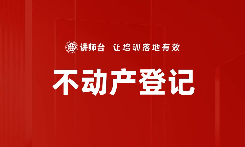 文章不动产登记的缩略图