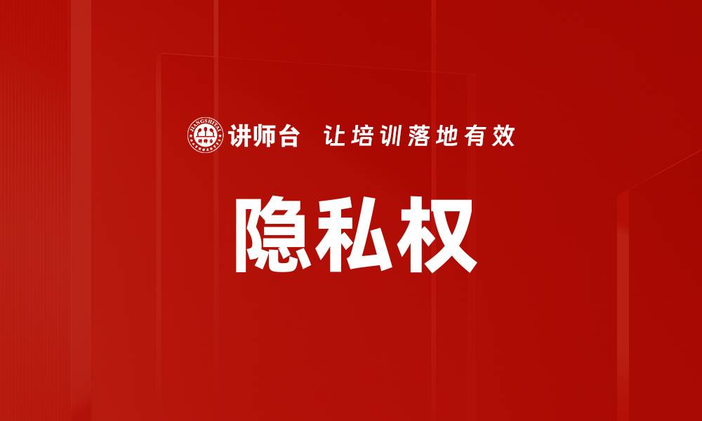 文章隐私权的缩略图