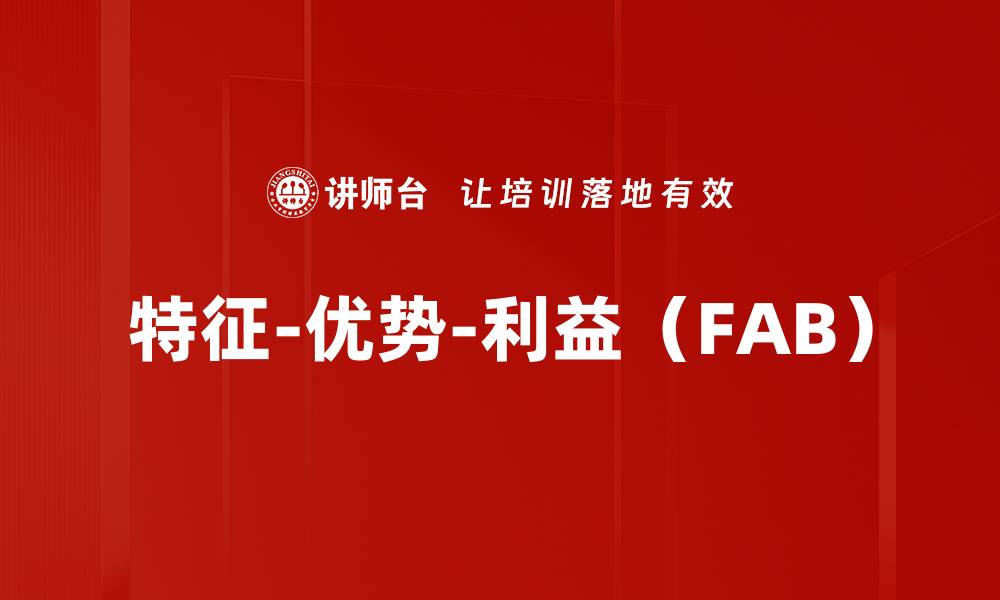 文章特征-优势-利益（FAB）的缩略图