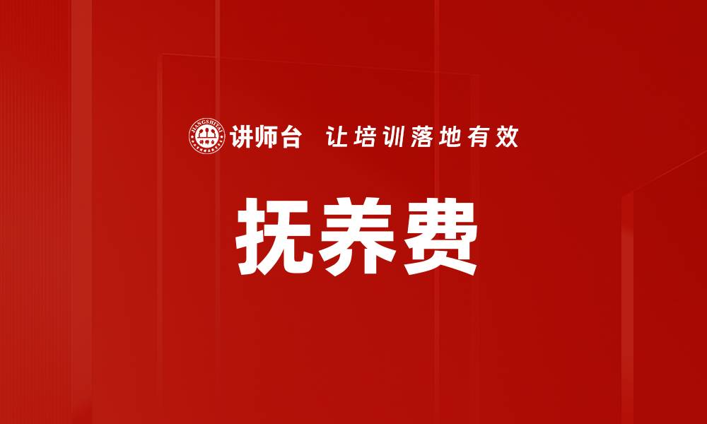 文章抚养费的缩略图