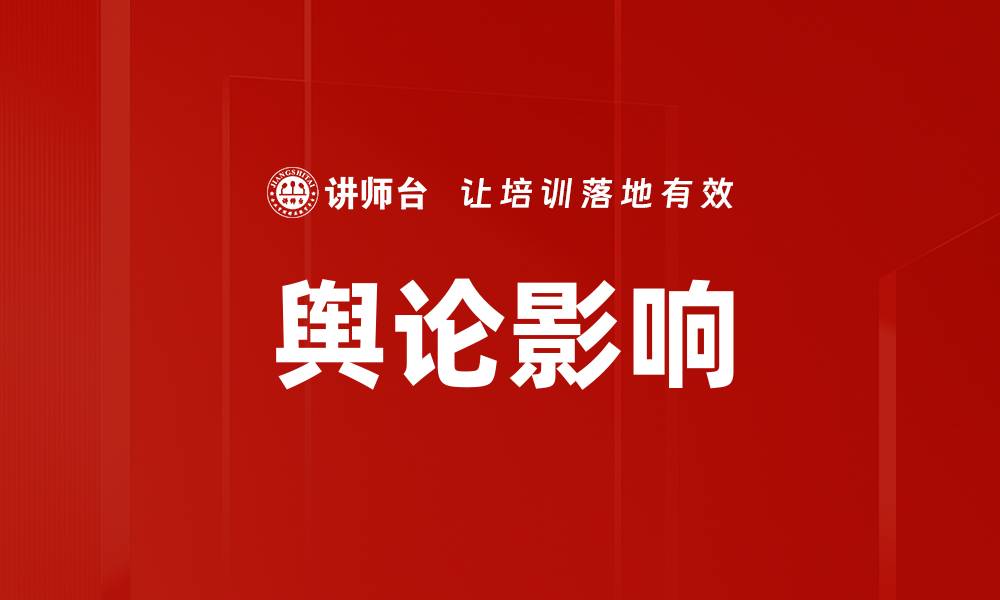 文章舆论影响的缩略图