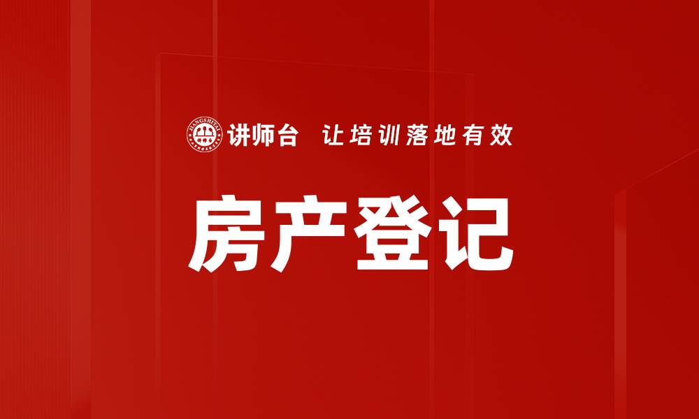 文章房产登记的缩略图