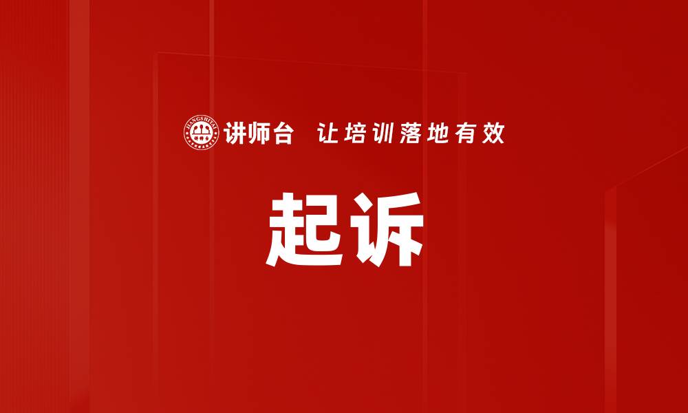文章起诉的缩略图