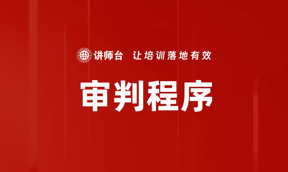 文章审判程序的缩略图
