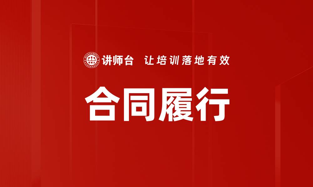 文章合同履行的缩略图