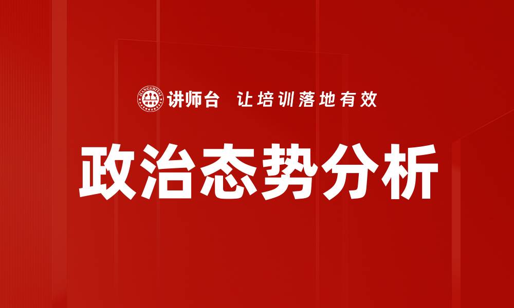 文章政治态势分析的缩略图