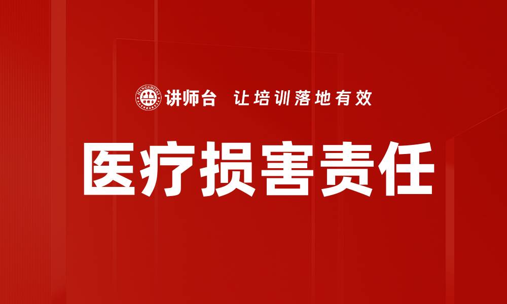 医疗损害责任