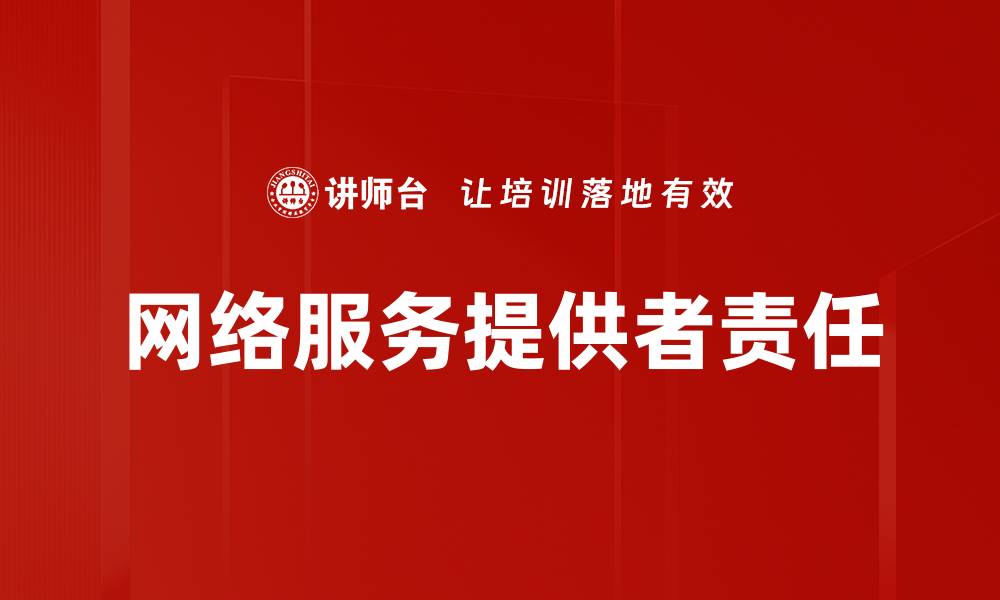 文章网络服务提供者责任的缩略图