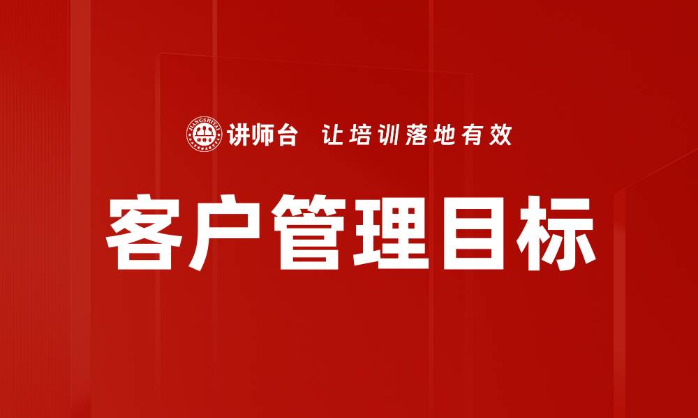 文章客户管理目标的缩略图