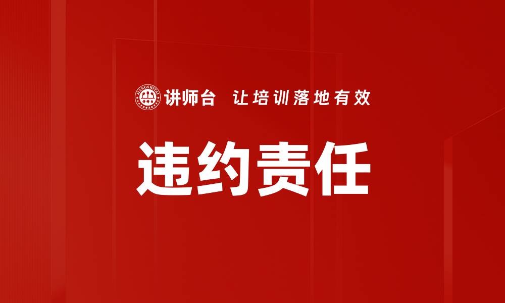 违约责任