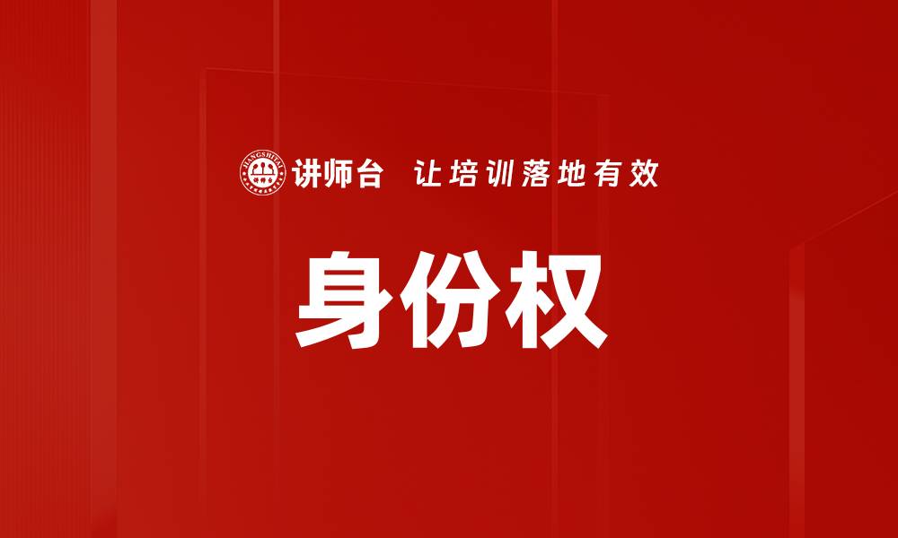 文章身份权的缩略图