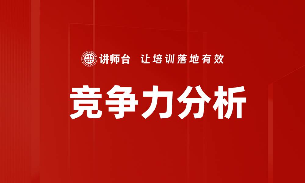 文章 竞争力分析的缩略图